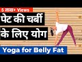 पेट की चर्बी के लिए योग I Yoga for Belly Fat in Hindi I Pet ki charbi ke liye yoga | रोजाना 20 मिनट