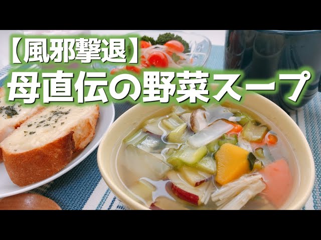 風邪撃退 母直伝の野菜スープ 茅乃舎野菜だし Youtube