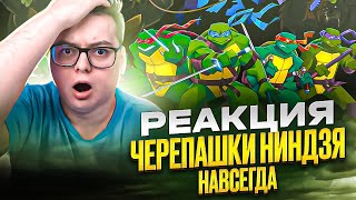 ФИЛЬМ Черепашки-ниндзя НАВСЕГДА ( Teenage Mutant Ninja Turtles ) | Реакция