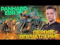 Panhard EBR 90 - ПЕРВОЕ ВПЕЧАТЛЕНИЕ ОТ КОЛЕСНИКА ДЕВЯТОГО УРОВНЯ