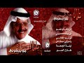 طلال مداح طاول الصبر البوم من يبشرني رقم 67