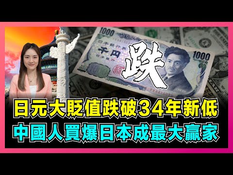 日元大貶值跌破34年新低，中國人買爆日本成最大贏家！｜特朗普：拜登將美國撕成碎片，日本央行按兵不動不加息，中國人民幣購買力飆漲！【屈姬主播 EP217】