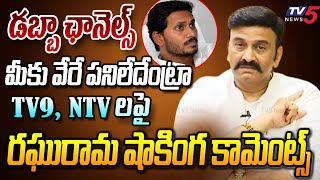 మీకు వేరే పనిలేదేంట్రా.!! |  Raghu Rama Krishnam Raju FIRES On TV9 - NTV Channels | YS Jagan | TV5