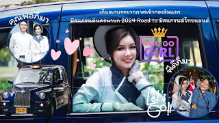 ป็อบคอร์น สาวครยก!!​เปิดตัวอย่างไรให้โลกจำ กับ CABB VIP TAXI Road to  Miss Grand​ Thailand​ 2024