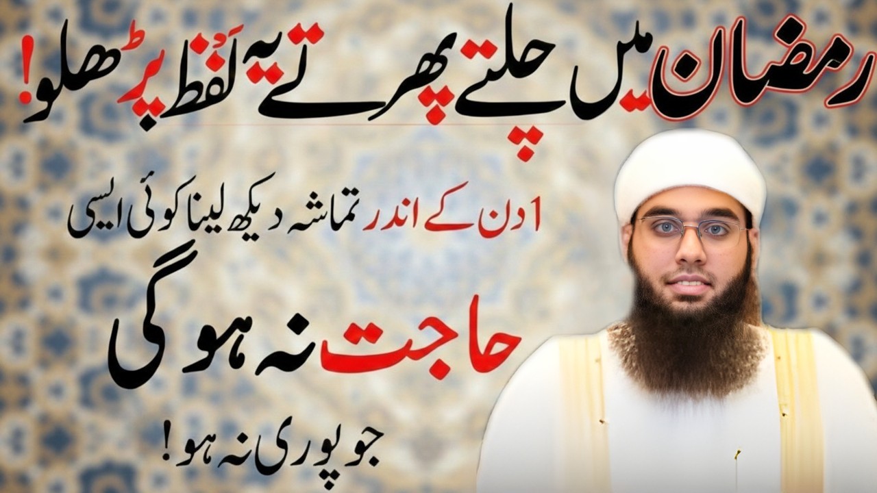Ramzan Mein Chaltay Phirtay Ye Ek Lafz Parh Lo | Har Mushkil Asaan Hogi | Mufti Shamail Nadwi