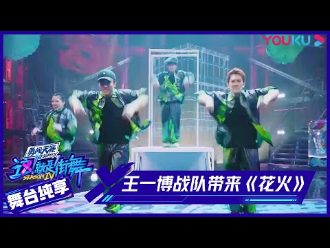 【舞台纯享】王一博战队带来作品《花火》，完成高难度镜面效果，太惊人！ | 这！就是街舞 第四季 Street Dance of China S4 | 优酷综艺 YOUKU SHOW