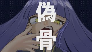 偽骨 / Mai(SV)