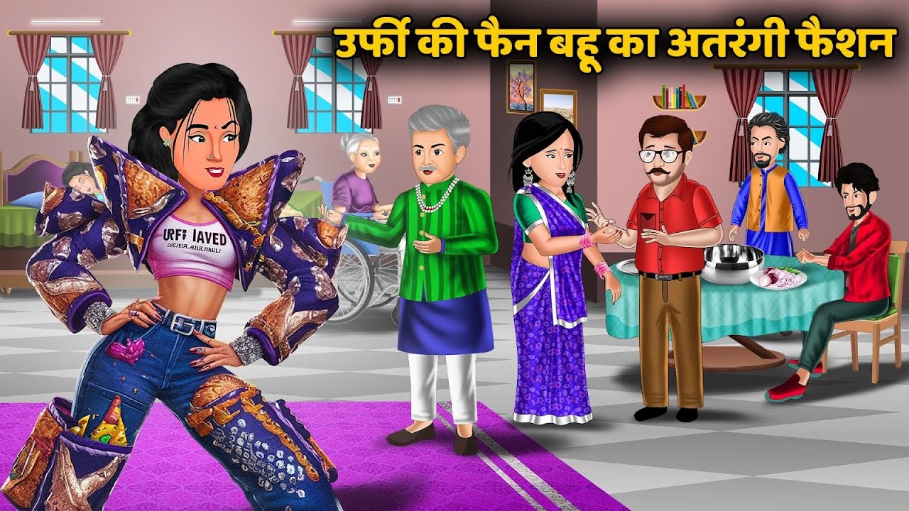 उर्फी की फैन बहू का अतरंगी फैशन | Hindi Kahani | Saas Bahu Ki Kahani | Best Story