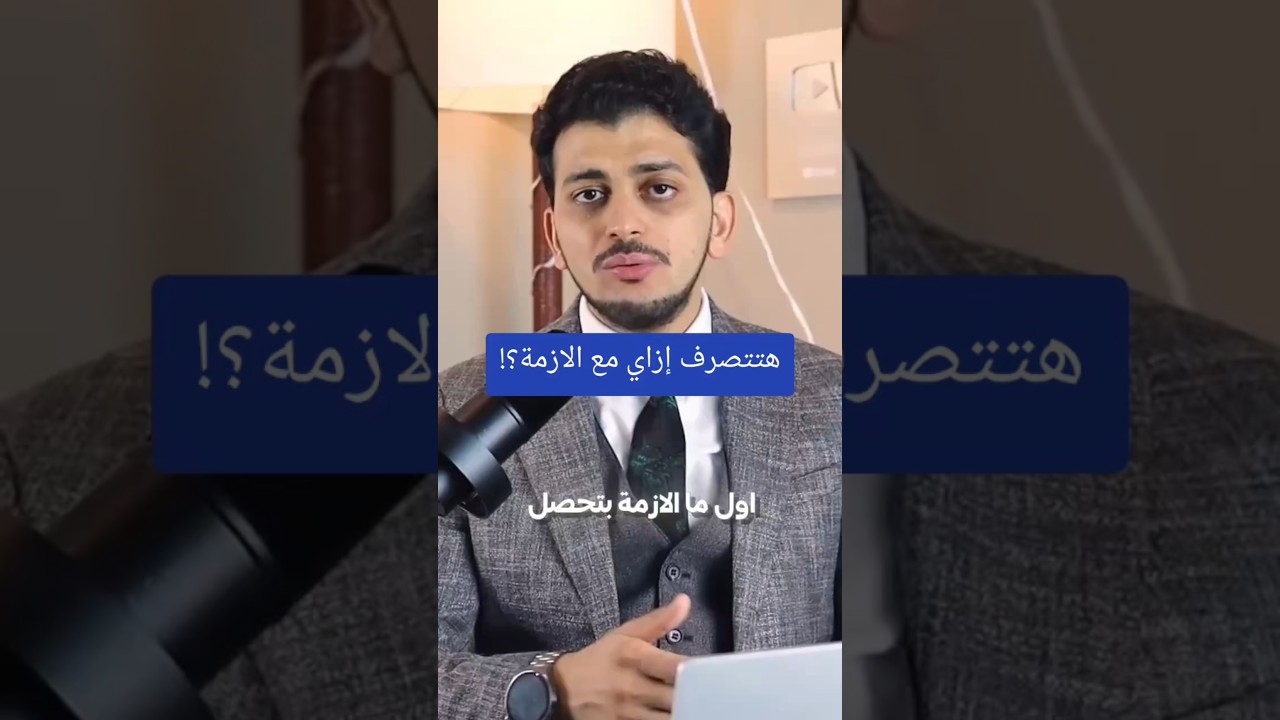 هتتصرف إزاي مع الازمة؟!