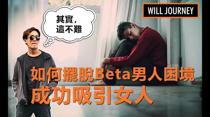 如何摆脱Beta男人困境？详解成为强者男人的道路！🔥 【如何把妹】【暧昧】【告白】【吸引力法则】【情感问题】【交友约会正妹】【两性谈恋爱】【撩妹】 - 天天要闻