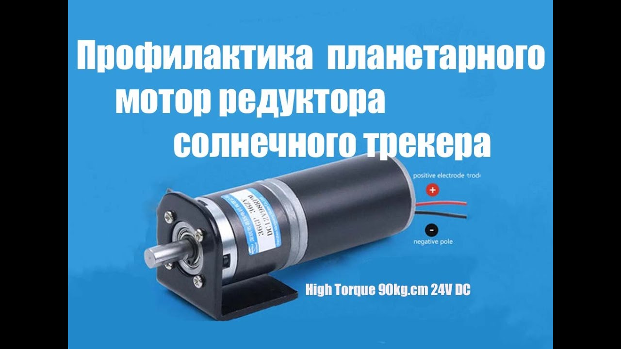 Делаю профилактику мотор редуктора солнечного трекера - YouTube