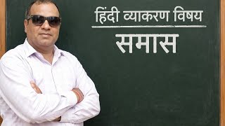Hindi Vyakaran ( samas) #hindivyakaran  #hindi #language #educationalvideo #education #teacher