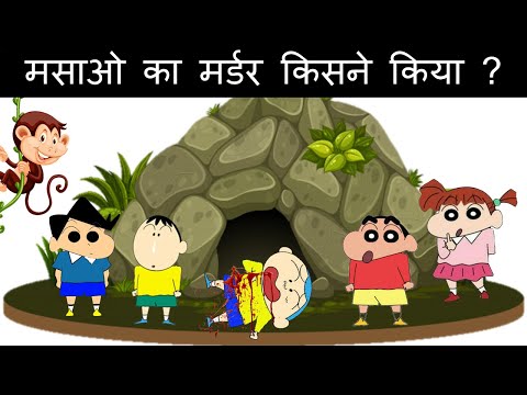 shinchan-funny-riddle-in-hindi-|-मसाओ-का-मर्डर-किसने-किया-?-|-mr.-paheliman