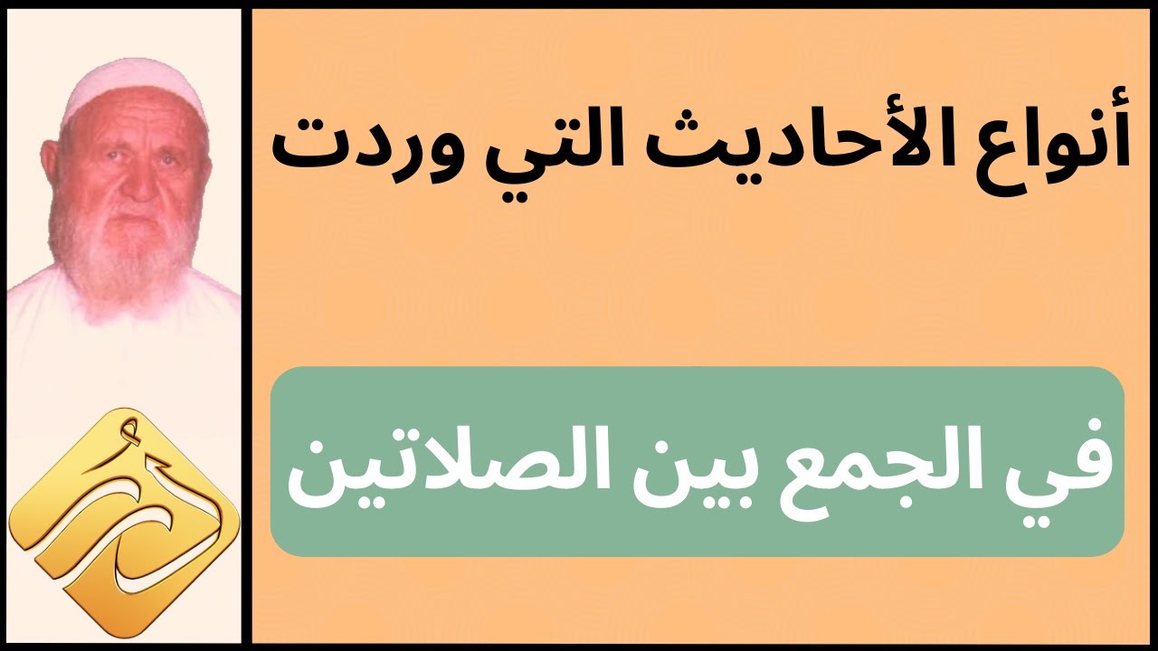 الشيخ الألباني أنواع الأحاديث التي وردت في الجمع في الحضر
