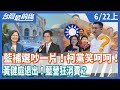 藍補選吵一片！柯黨笑呵呵！   黃健庭退出！藍營狂消費？【台灣最前線】2020.06.22(上)