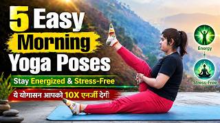 सुबह की शुरुआत इन योगासनों से करें – पूरा दिन ऊर्जा और शांति से भरा रहेगा | 5 Morning Yoga Poses