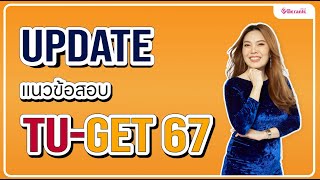 UPDATE แนวข้อสอบ TU GET 67