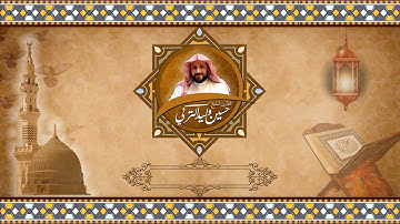 عشائية من سورة الزخرف  للقارئ حسين بن وليد التركي