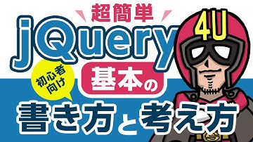 【超簡単】jQueryの使い方「基本の書き方と考え方」を初心者向けに分かりやすく解説！