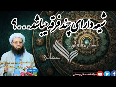 مذهب شیعه به چند دسته یا فرقه تقسیم شده است