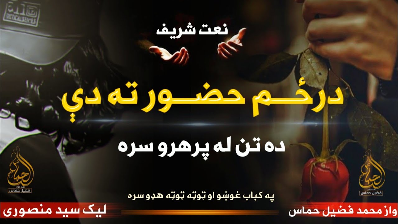 Virel Poshto Natt | Darzam Hozoor Ta Di Da Tan La Parharo Sara | Awaz Muhammad Fuzail Hammas 