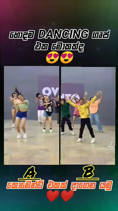 හොදම dancing grupeka❤️mokakdha#kament ekak dhagena yamu#sinhalamusic #music #trendingshorts ❤️❤️