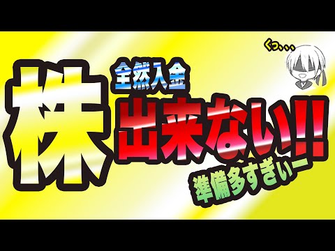 【株式投資】事前準備してないと超絶初心者は入金すら まともに出来ませんっ!!【株初心者・株の始め方】