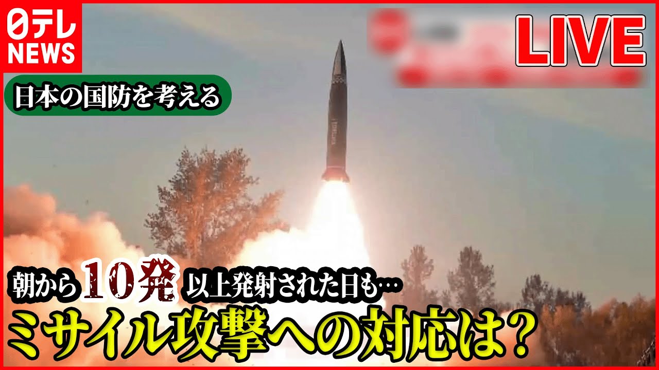 国防2022まとめ】北ミサイル “過去最長”飛距離で「日本上空」通過