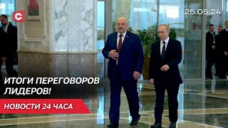 Итоги переговоров Лукашенко и Путина! | Новый руководитель КПБ | Последний звонок в школах Беларуси