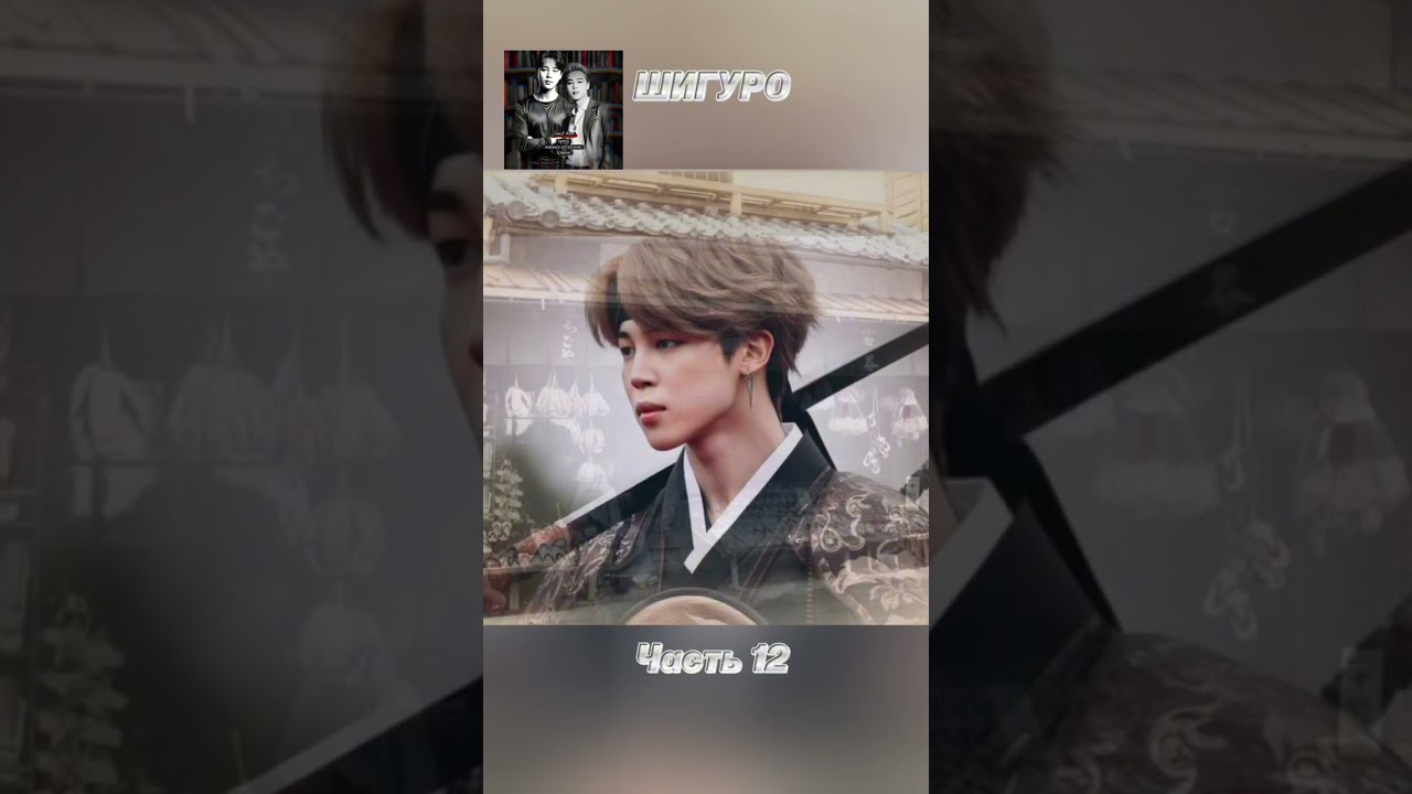 вирт-роман/фф «ШИГУРО», часть 12, соавтор @JimLanMon. Чимин, БТС, Jimin, BTS 