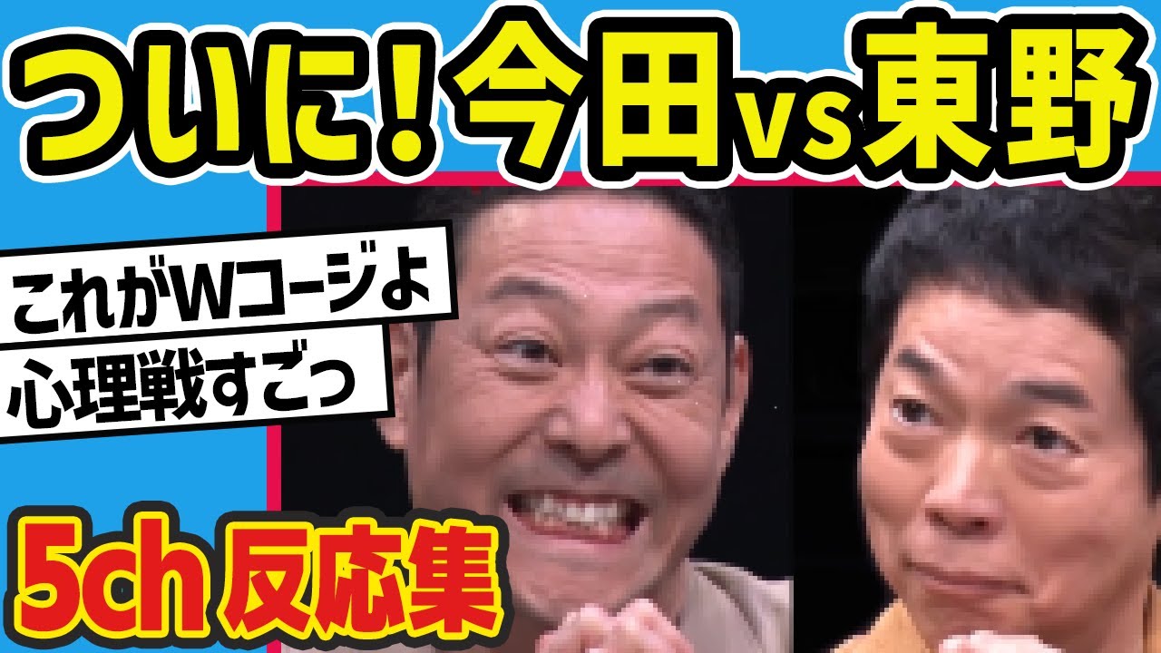 【水曜日のダウンタウン】電気イスゲームトーナメント（今田耕司 vs 東野幸治）を見た2chの反応【5ch反応集】
