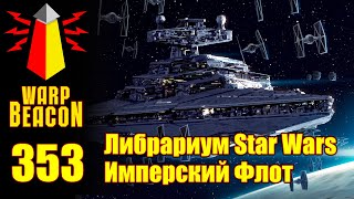 ВМ 353: Либрариум Star Wars - Имперский Флот (превью)