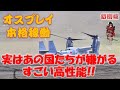【オスプレイ】実はすごい高性能 だから周辺国が嫌がる 自衛隊で本格稼働