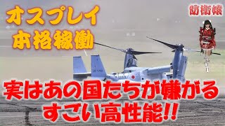 【オスプレイ】実はすごい高性能 だから周辺国が嫌がる 自衛隊で本格稼働