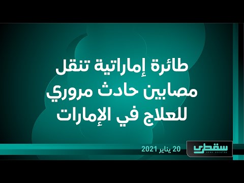 طائرة إماراتية تنقل مصابين حادث مروري للعلاج في الإمارات