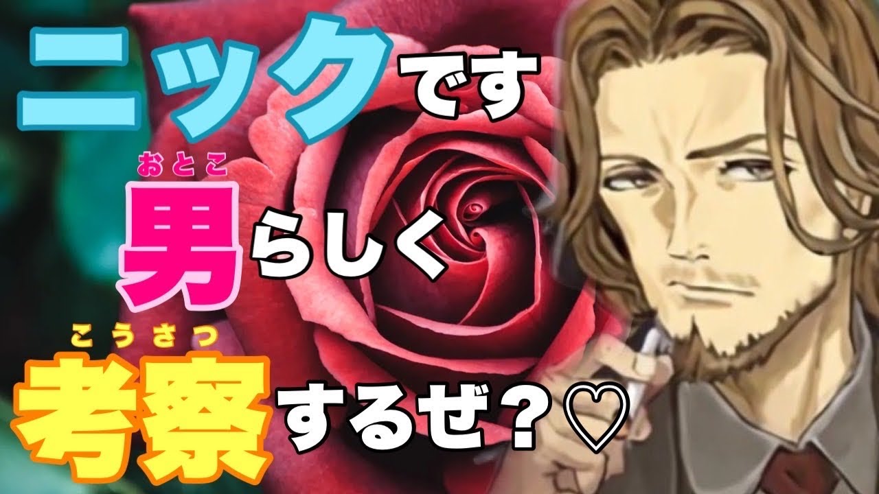 【人狼ジャッジメント】ニックさんの印象『ダンディー・セクシー・ちょいワル』を意識したログ作りしてみました♪の巻 9人闇鍋村編 byキャベトン