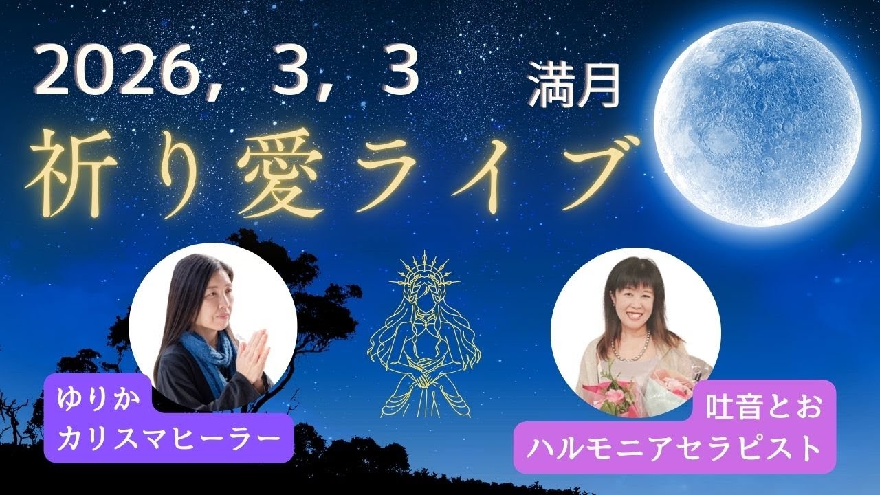 満月の祈り愛ライブ　2026年3月3日