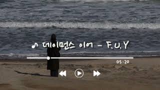데이먼스 이어 Damons Year – F.U.Y | HAN-ROM-ENG lyrics 가사
