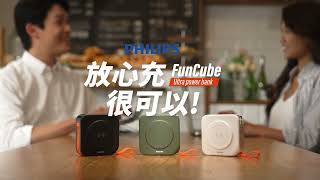 PHILIPS 十合一自帶線行動電源 DLP4347C 放心充FUNCUBE