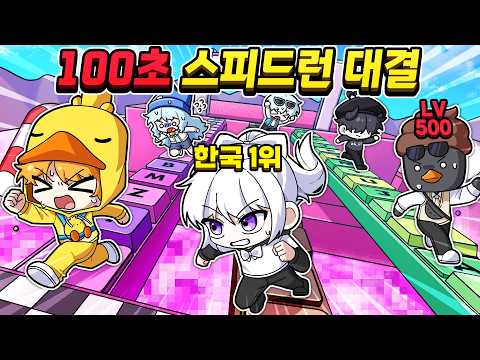 100초 안에 성공하면 한국 1등!? 키캡타워 100초 스피드런 대결!! [로블록스 키캡타워 100초 스피드런 1편]