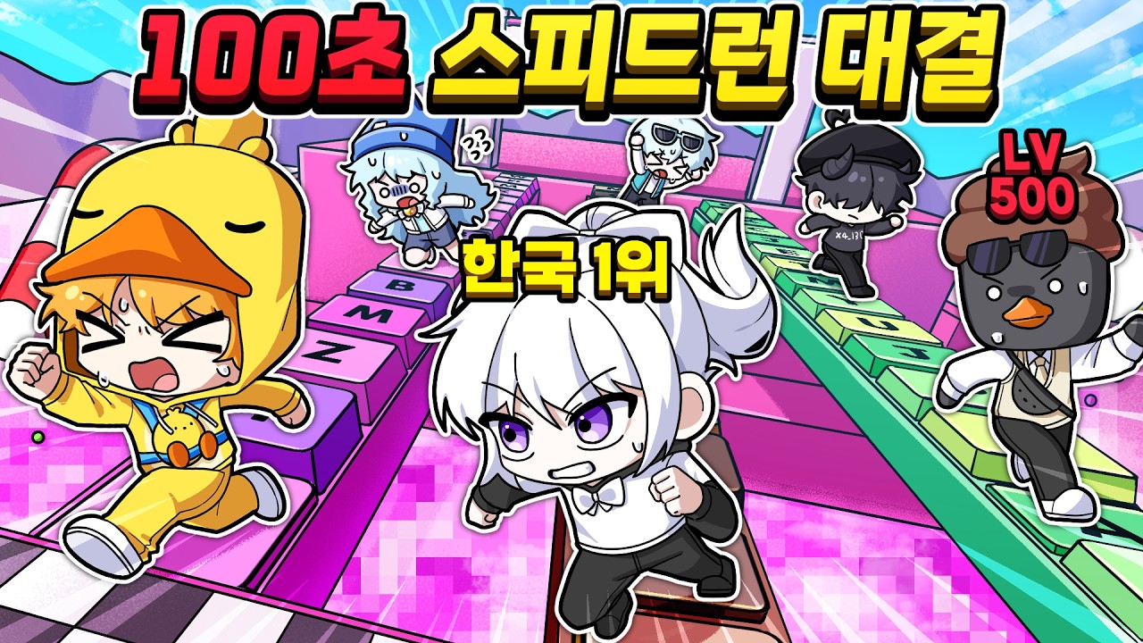 100초 안에 성공하면 한국 1등!? 키캡타워 100초 스피드런 대결!! [로블록스 키캡타워 100초 스피드런 1편]