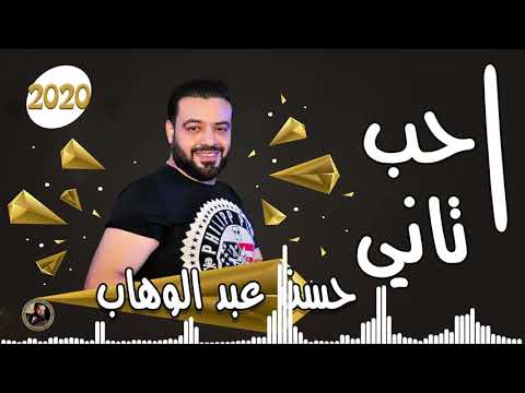 حسن عبد الوهاب احب تاني هتكسر الدنيا