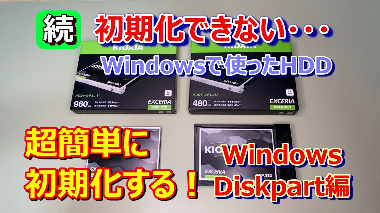 【続・超簡単！初期化方法  Windows  Diskpart編】Diskpartを使って、WindowsOSが入ったSSDとHDDを、簡単に初期化します。