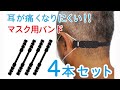 耳が痛くならないシリコンバンド　マスク用