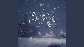泪如雪花落下 (伴奏版)