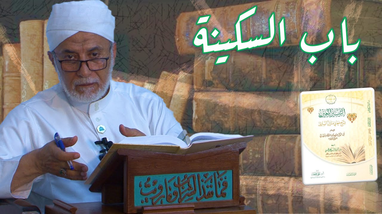 67- متى ينزل الله السكينة على قلبك؟ | شرح منازل السائرين