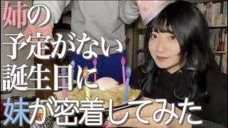 酒飲み独身女の姉の孤独な誕生日に妹を密着させました【酒村ゆっけ、】