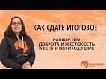 Итоговое сочинение. Советы 100-балльника. Часть 5