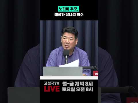 노타이 추모, 애국가 끝나고 박수
