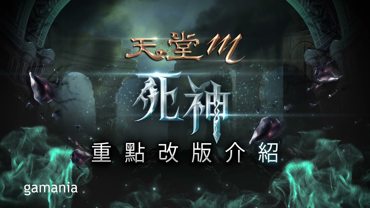 《天堂M》死神重點改版介紹